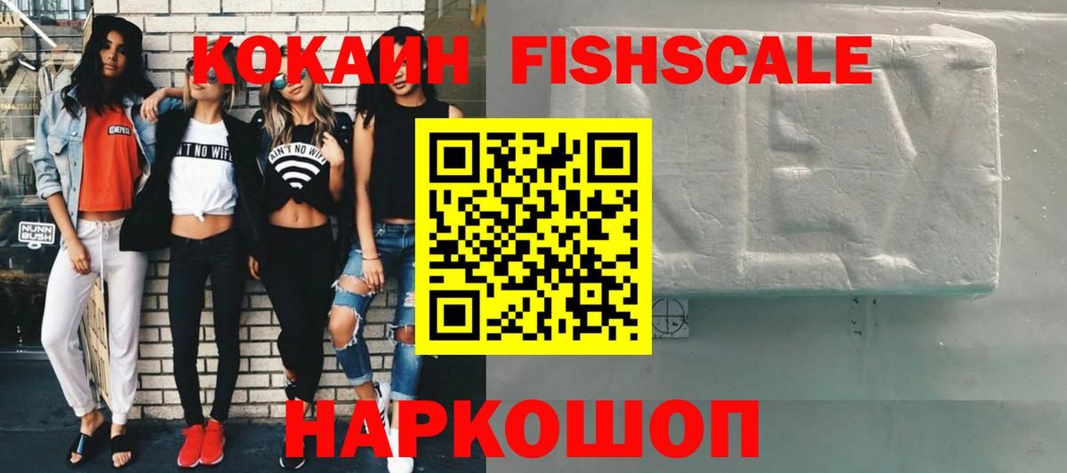 COCAIN FishScale  где купить наркоту  Вход с VPN  Ялуторовск  КОКАИН 97% 